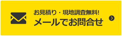 お見積り・現地調査無料 メールでお問い合わせ