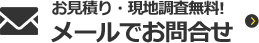 お見積り・現地調査無料！ メールでお問合せ