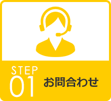 STEP01 お問合せ