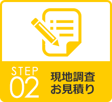 STEP02 現地調査・お見積り