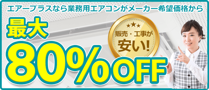 エアープラスなら業務用エアコンがメーカー希望価格から最大80%OFF