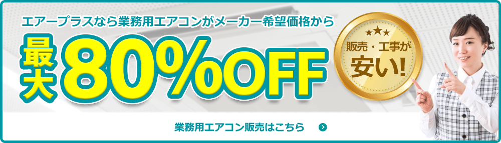 エアープラスなら業務用エアコンがメーカー希望価格から最大80%OFF