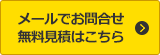 メールでのお問合せ、無料見積はこちら