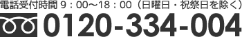 電話受付時間 9時～18時（日・祝日を除く） 電話番号 0120-334-004