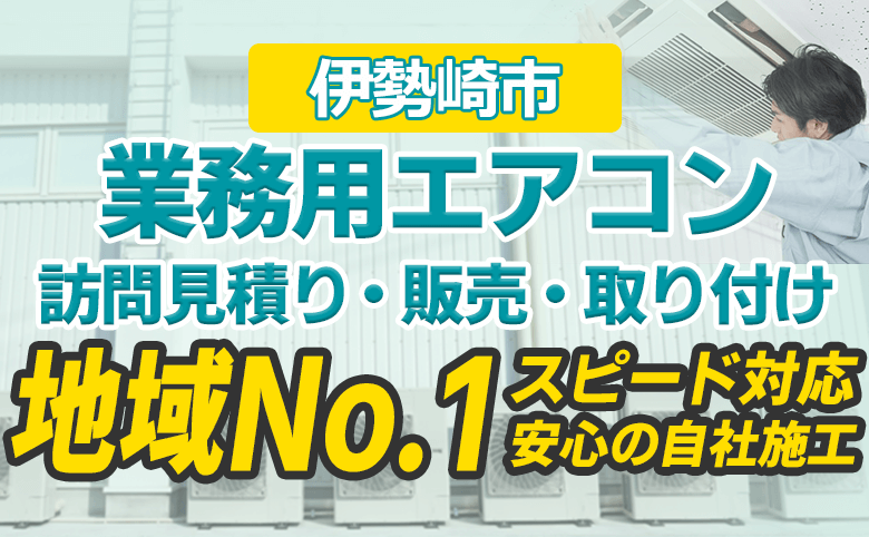 伊勢崎市 業務用エアコン 訪問見積り・販売・取り付け 地域No.1 スピード対応 安心の自社施工