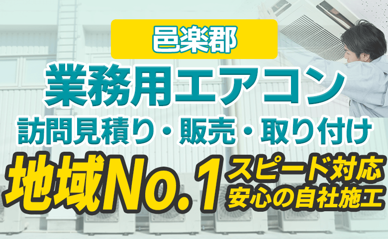 邑楽郡 業務用エアコン 訪問見積り・販売・取り付け 地域No.1 スピード対応 安心の自社施工