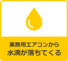 業務用エアコンから水滴が落ちてくる