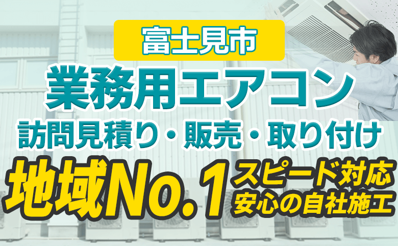 富士見市 業務用エアコン 訪問見積り・販売・取り付け 地域No.1 スピード対応 安心の自社施工