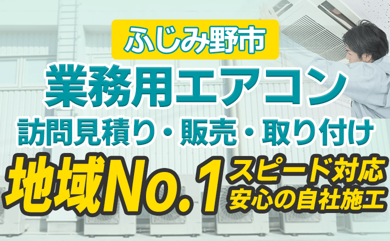 ふじみ野市 業務用エアコン 訪問見積り・販売・取り付け 地域No.1 スピード対応 安心の自社施工